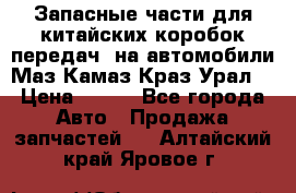 Запасные части для китайских коробок передач, на автомобили Маз,Камаз,Краз,Урал. › Цена ­ 100 - Все города Авто » Продажа запчастей   . Алтайский край,Яровое г.